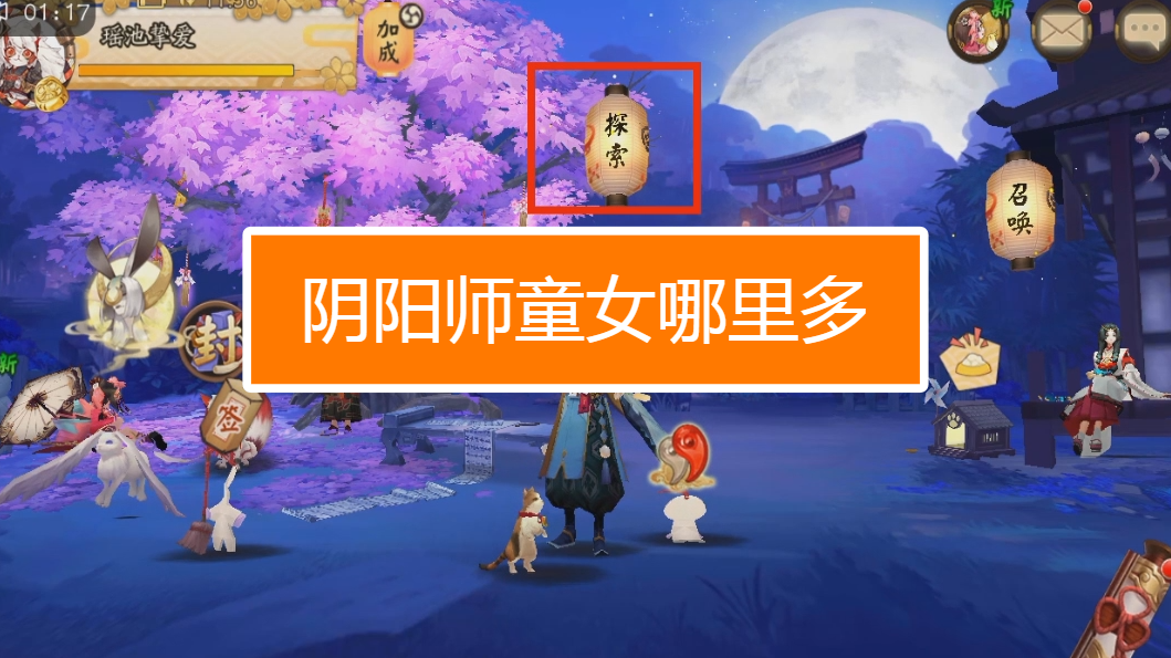 阴阳师童女哪里多?