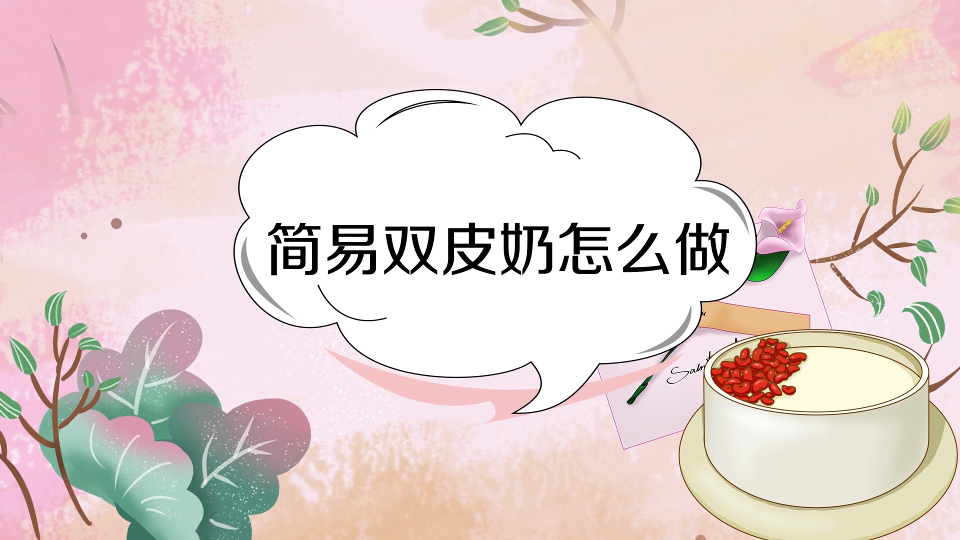 简易双皮奶怎么做