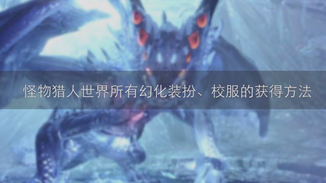 怪物猎人世界植生研究所怎么升级 百度经验 怪物猎人世界植生研究所怎么升级 百度经验