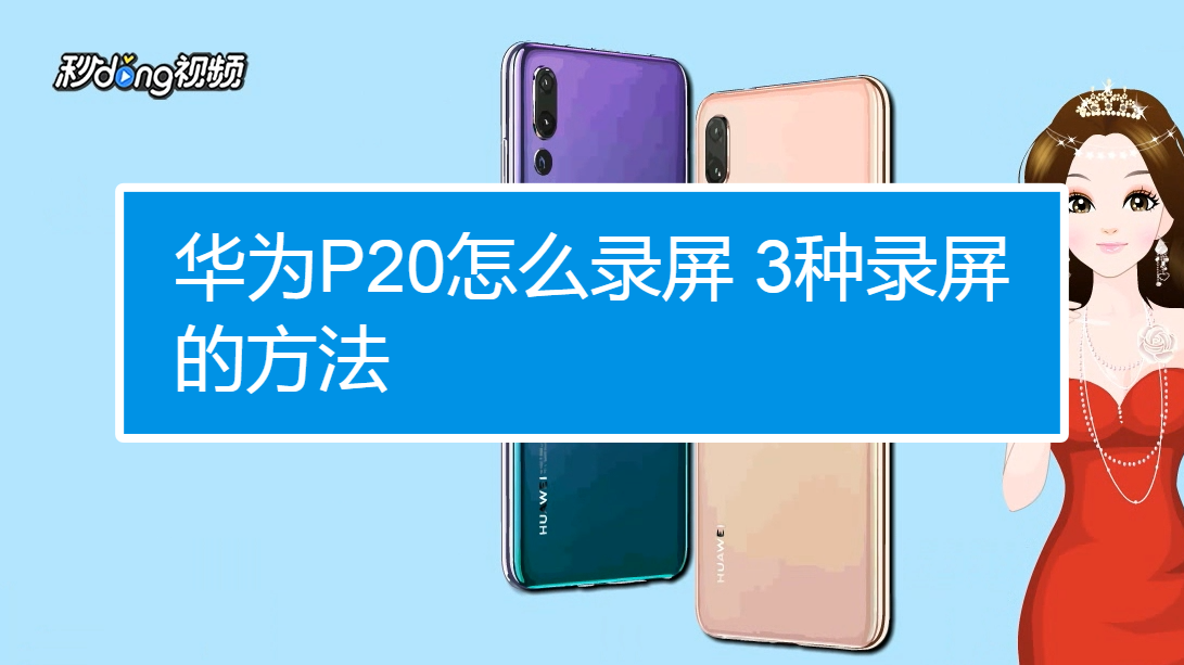 华为p20怎么录屏