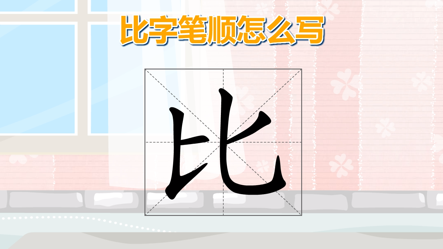 比字笔顺怎么写