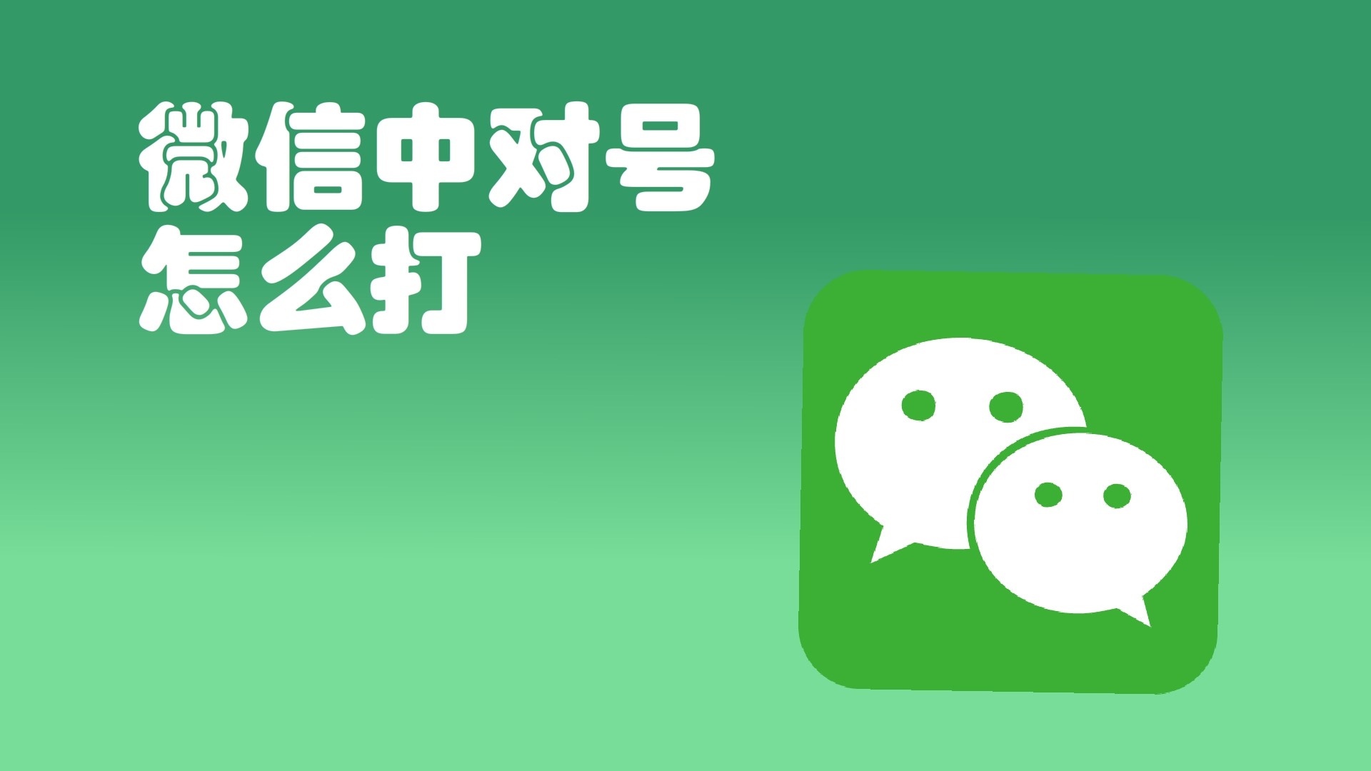 微信中对号怎么打