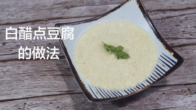 白醋点豆腐的做法