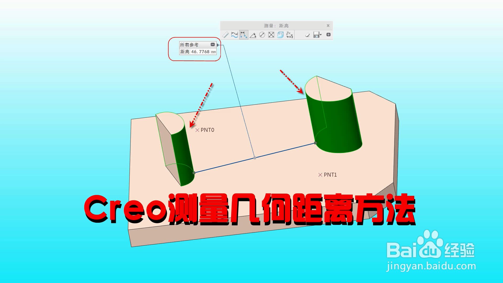 creo測量幾何距離方法