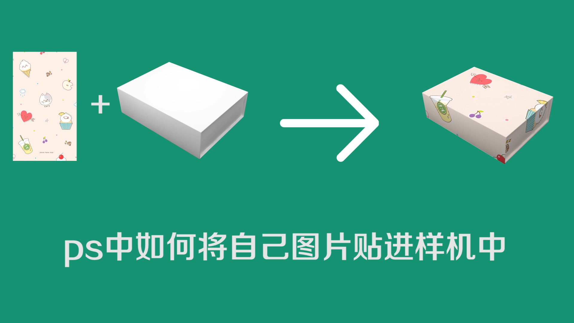 ps中如何将自己的图片贴进样机里?