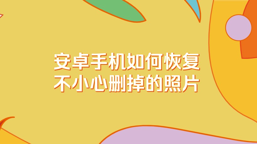 安卓手機如何恢復不小心刪掉的照片