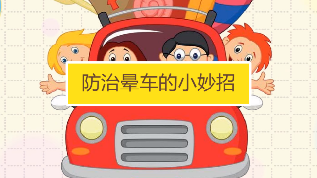 坐车时晕车想呕吐怎么办?