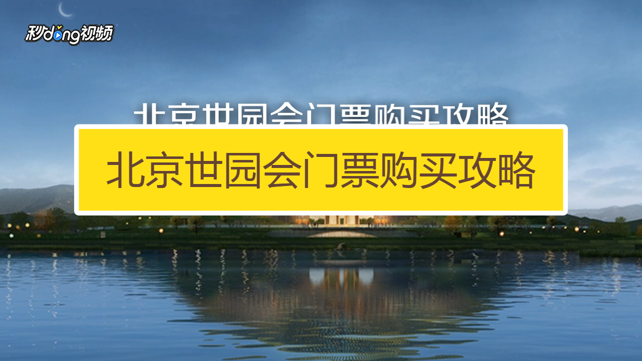 北京世园会门票如何购买