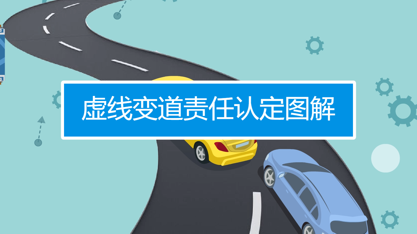 如何进行虚线变道责任认定?