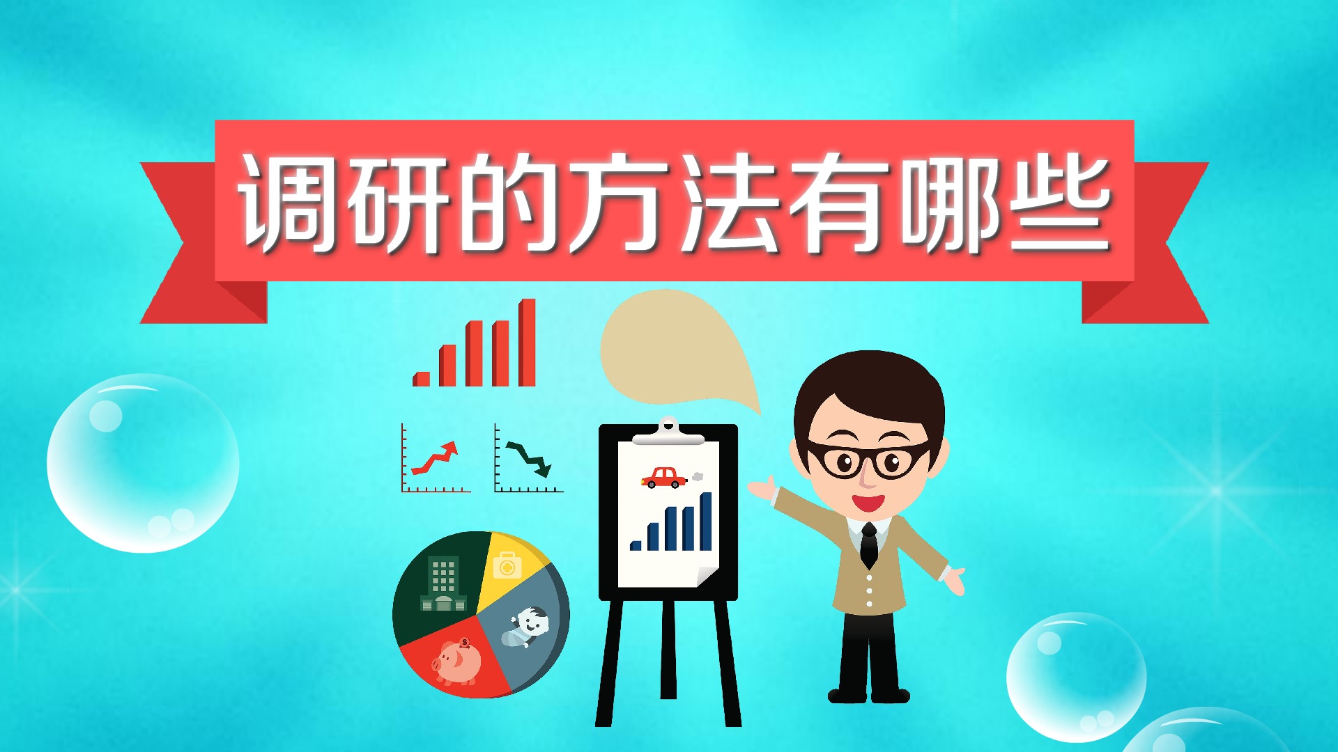 调研的方法有哪些