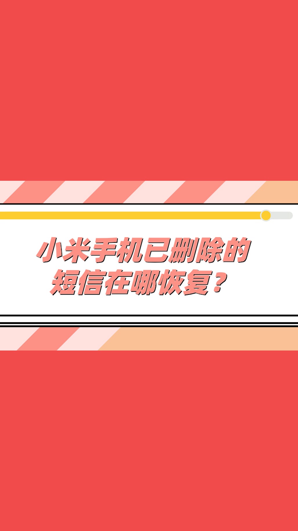 小米手机已删除的短信怎么恢复?