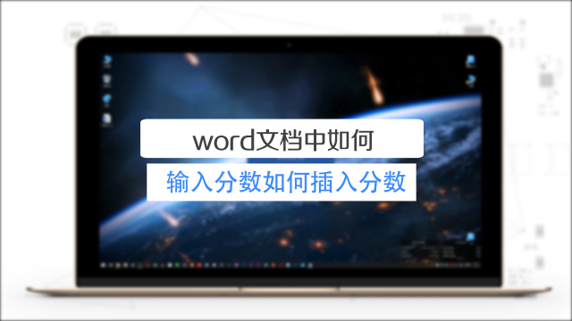 Word文档中如何输入分数 如何插入分数 百度经验