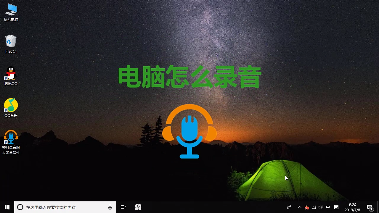 電腦怎麼錄音?