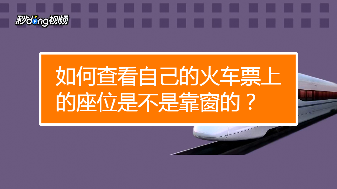 如何查看自己的火車票上的座位是不是靠窗的?