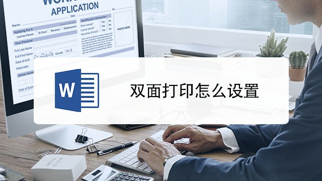 打印机如何设置成环保双面打印模式