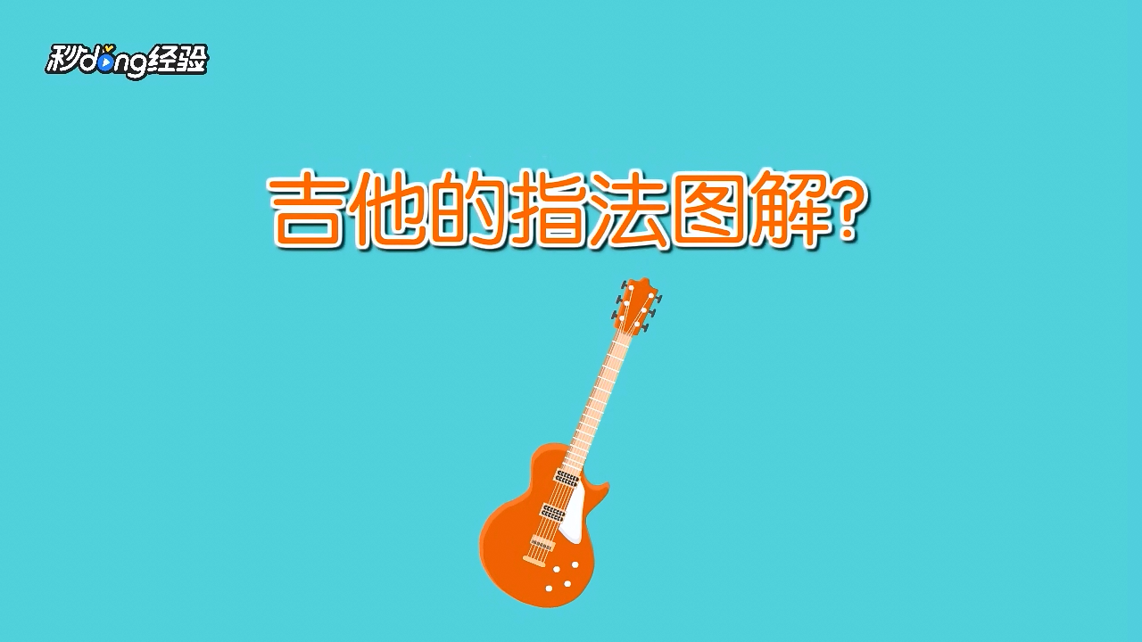 吉他的指法怎么解读