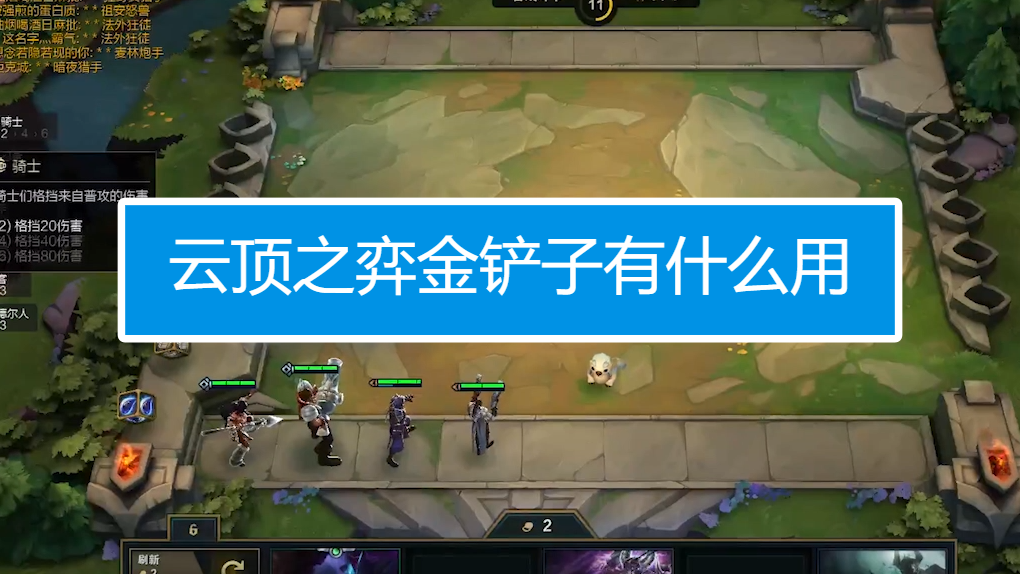 云顶之弈金铲子有哪些用