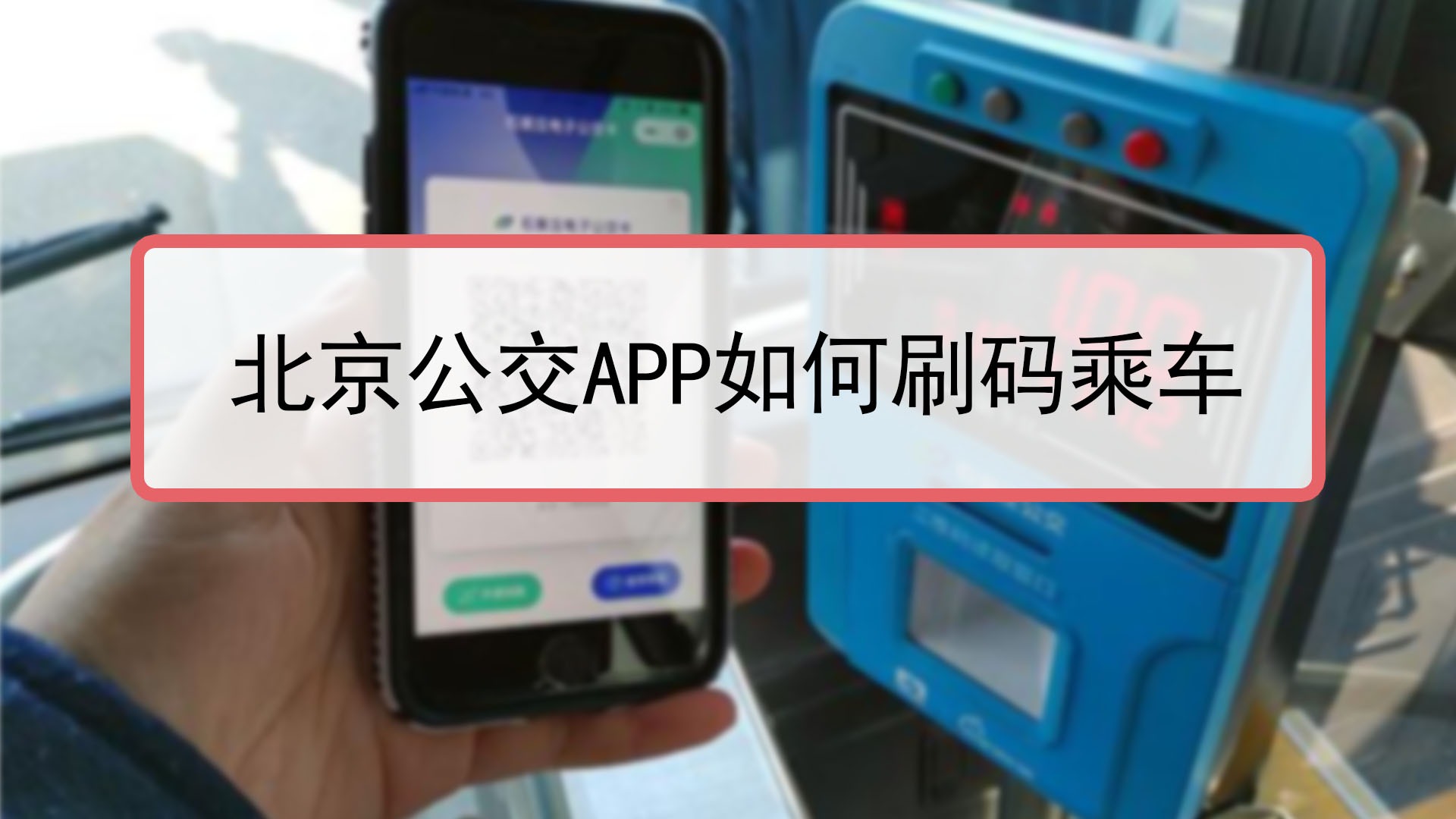 北京公交app如何刷碼乘車