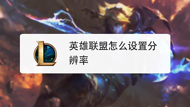 Lol如何设置分辨率英雄联盟推荐分辨率 百度经验 Lol如何设置分辨率英雄联盟推荐分辨率 百度经验