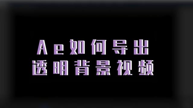 Ae如何导出透明背景视频 百度经验 Ae如何导出透明背景视频 百度经验