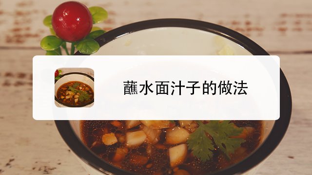 蘸水面汁子怎麼做