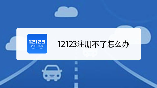 12123注册不了怎么办