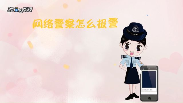 怎么联系网络警察报警 百度经验