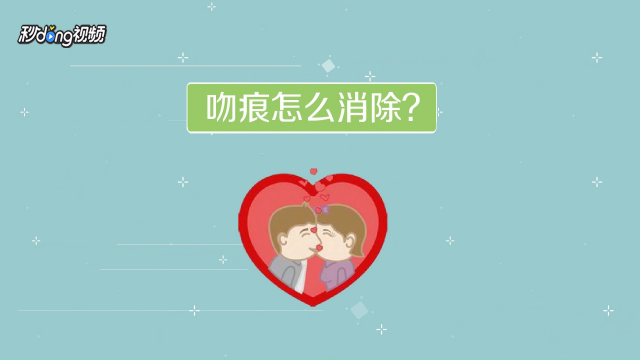 吸的草莓怎么快速消除?