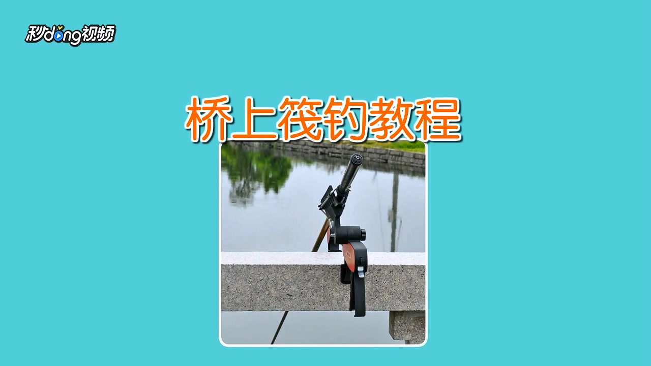 怎么在桥上筏钓