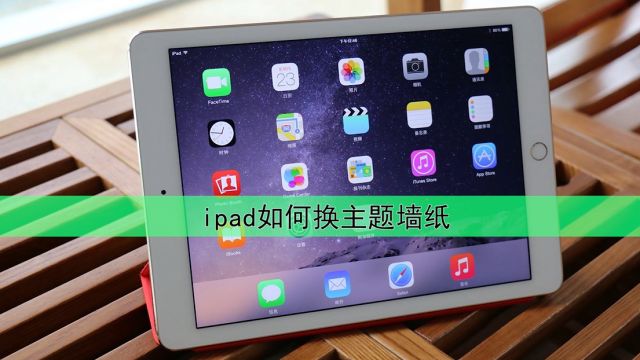 Ipad怎么设置壁纸 百度经验