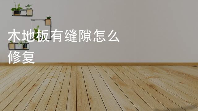 壁纸开裂 开边 翘边怎么办 百度经验