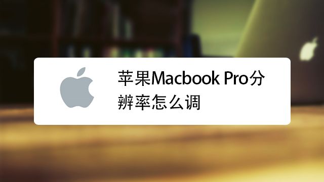 苹果macbook Pro分辨率怎么调 百度经验