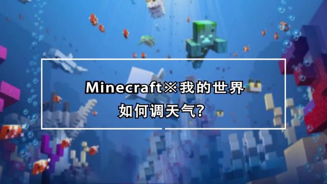 Minecraft 我的世界 如何调天气 百度经验 Minecraft 我的世界 如何调天气 百度经验