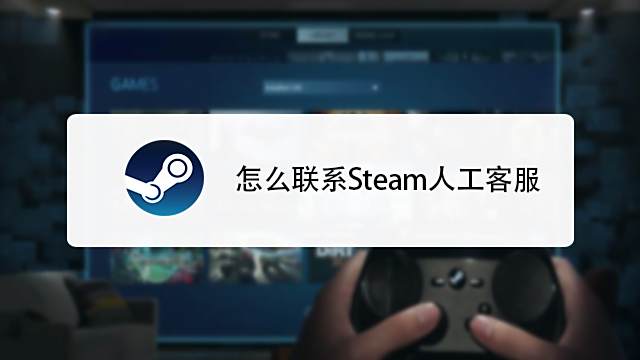Steam客服怎么找 百度经验