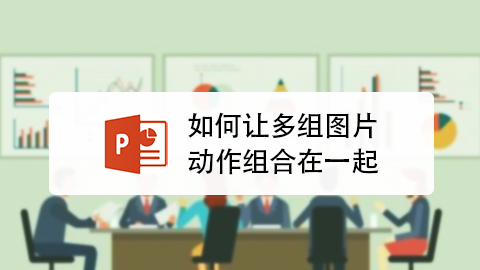 ppt中如何让多组图片动作组合在一起
