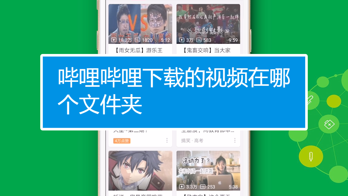 哔哩哔哩下载的视频在哪个文件夹?