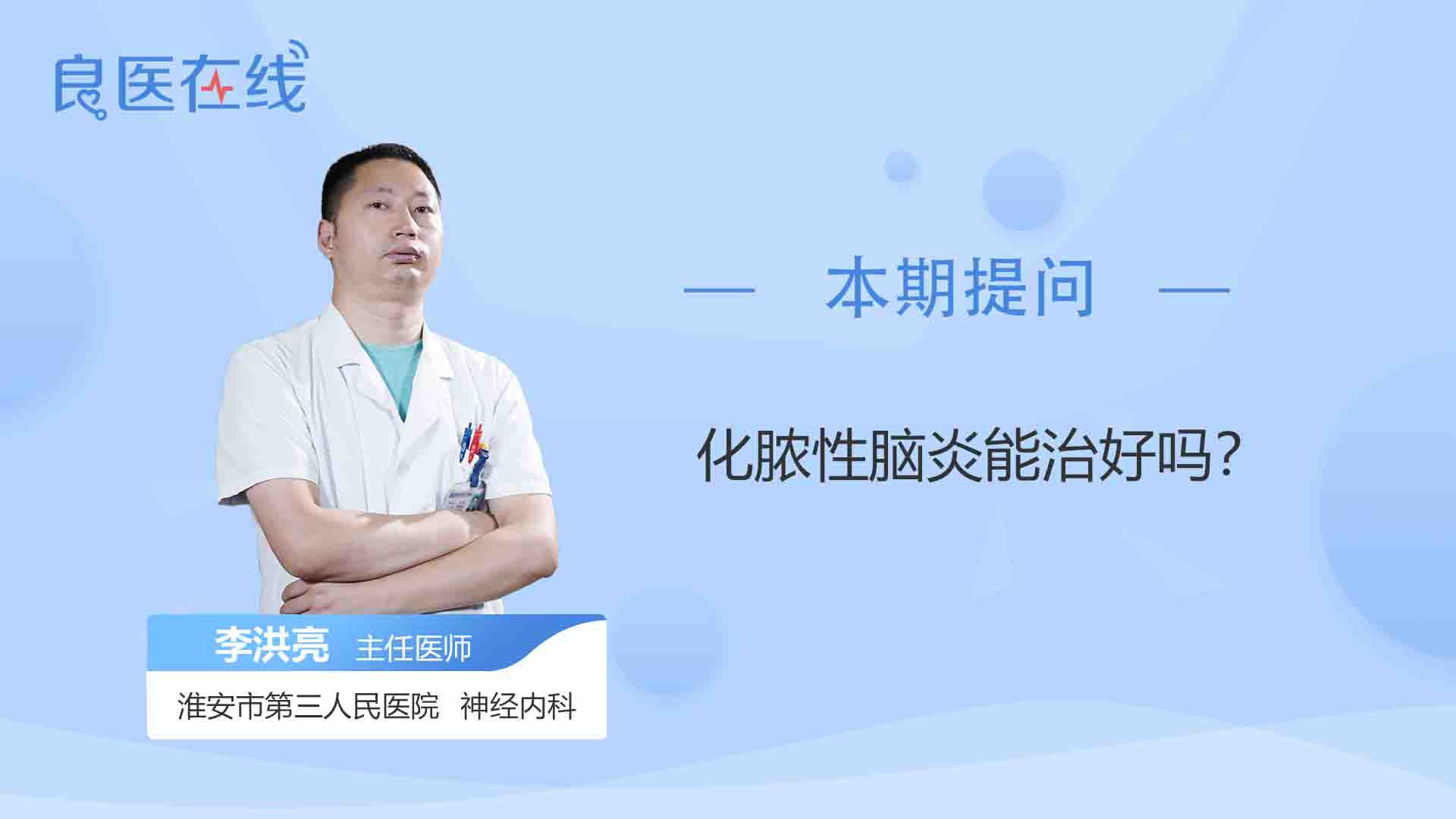 化膿性腦炎能治好嗎?