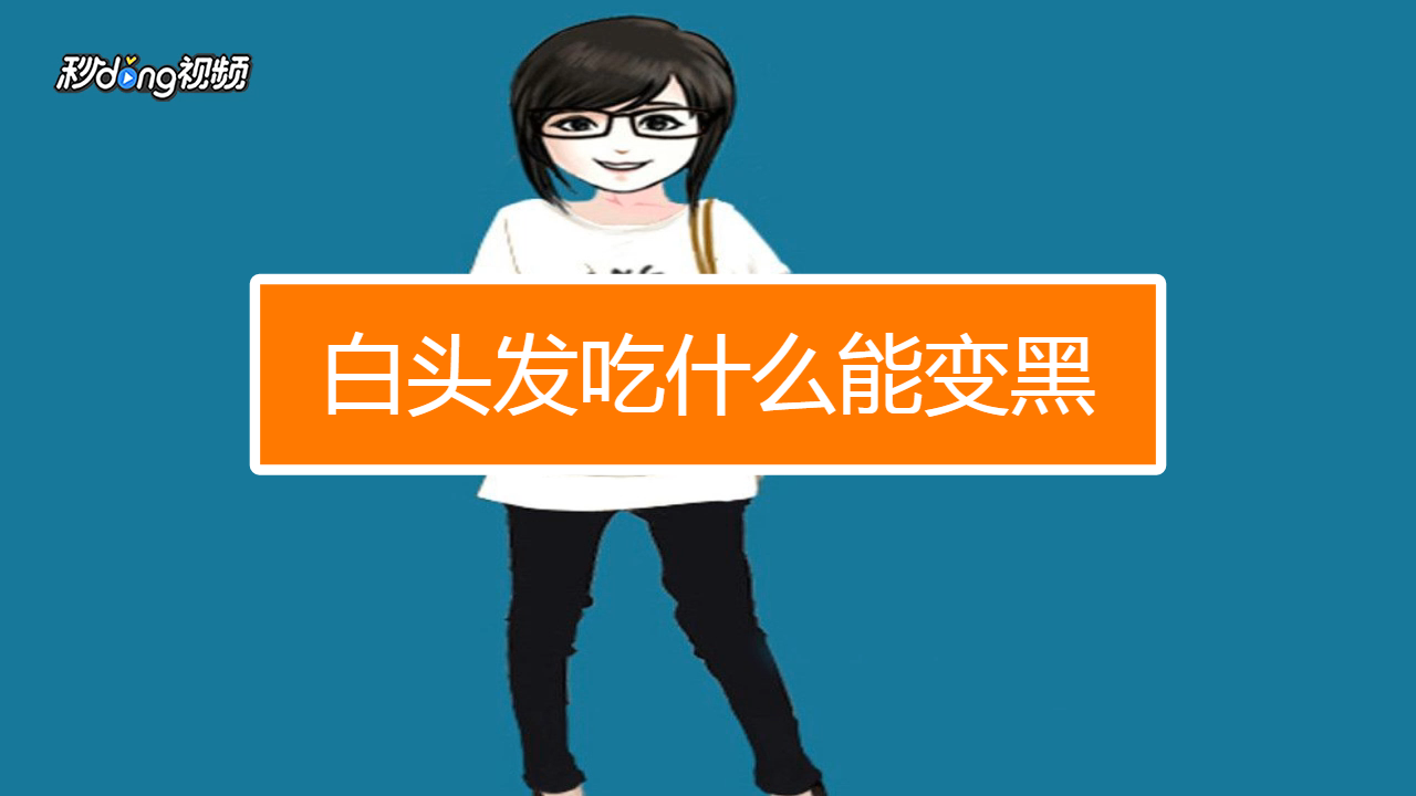 白发变黑发养生小知识(白发变黑发的秘方食补方法)-第1张图片-鲸幼网