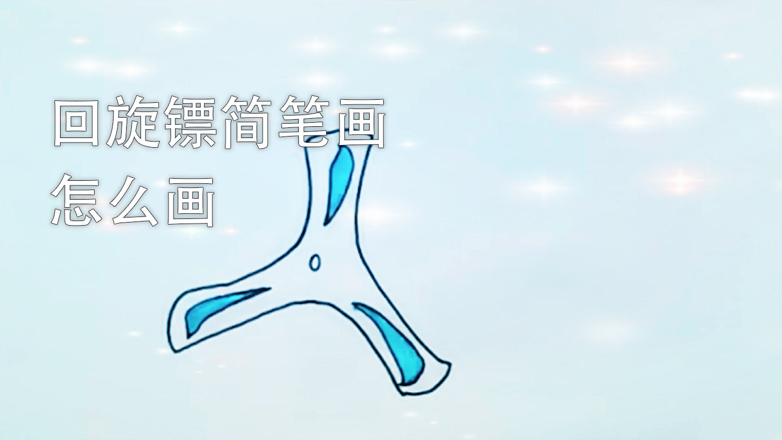 回旋镖简笔画怎么画