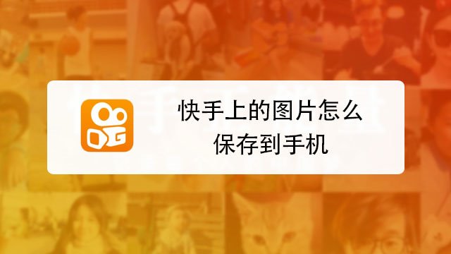 快手上的图片怎么保存到手机