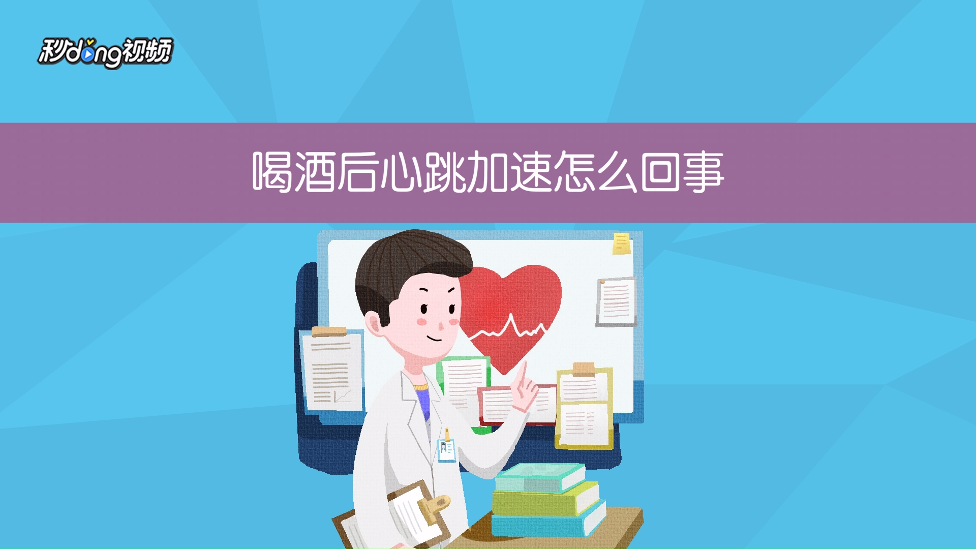 喝酒后心跳加速怎么回事