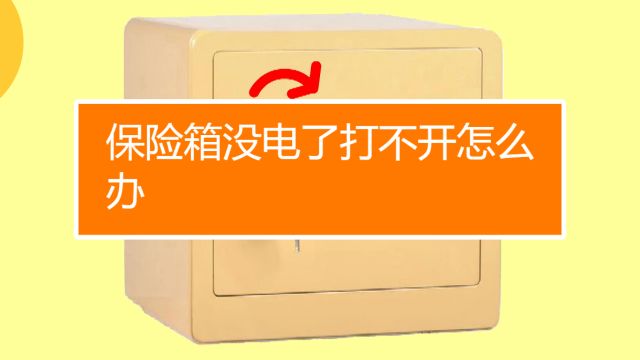 普通保险柜怎么开 保险柜怎么开 百度经验