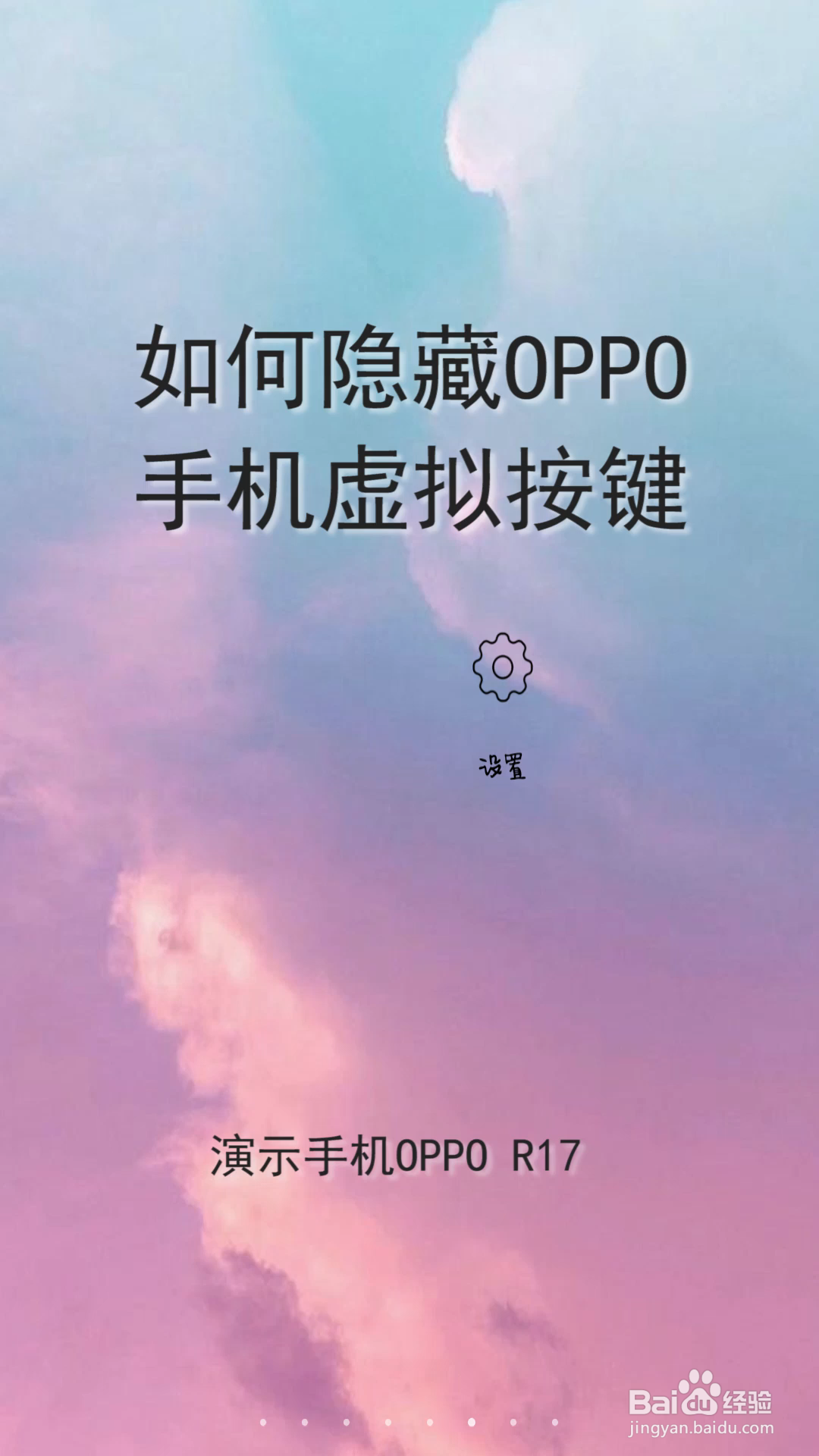 如何隐藏oppo手机虚拟按键?