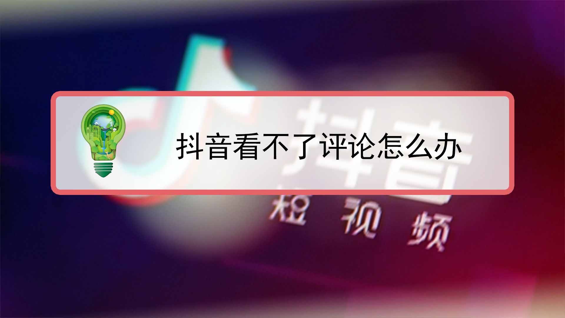抖音看不了评论怎么办