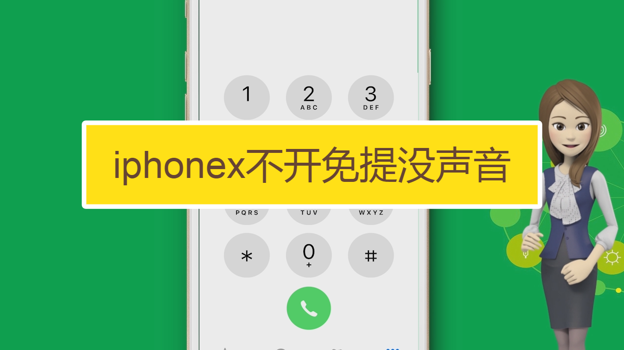 iphonex不开免提没声音怎么办