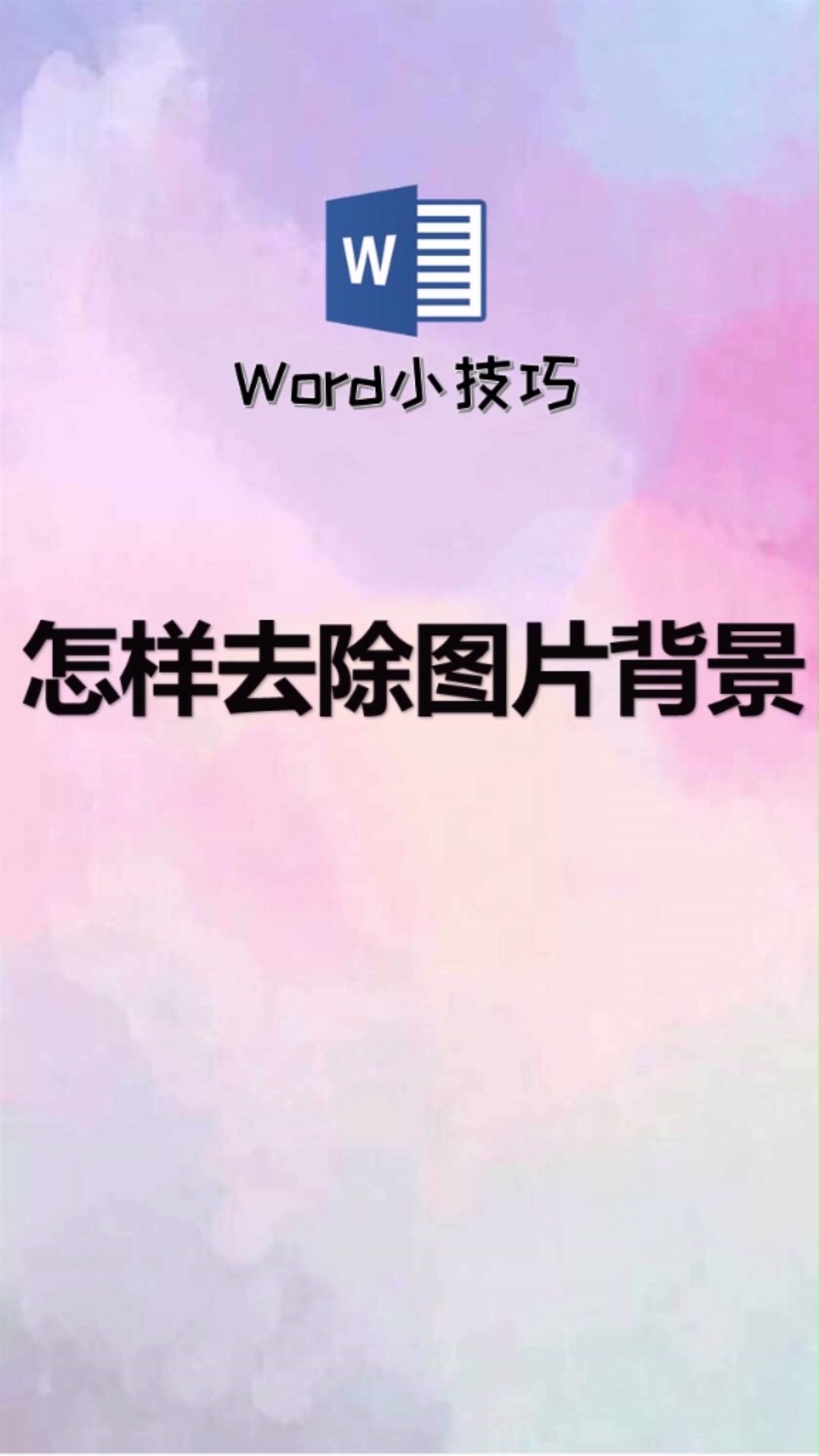 怎样去除图片背景