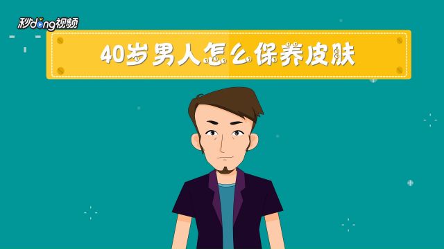 40岁男人怎么保养皮肤 百度经验