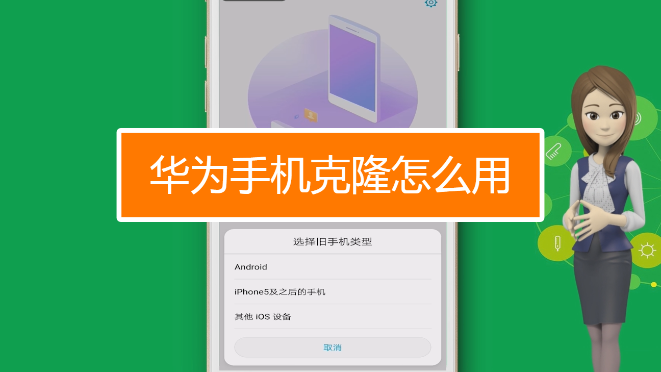 华为手机克隆怎么用