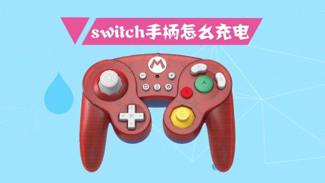 Switch手柄怎么充电 百度经验 Switch手柄怎么充电 百度经验