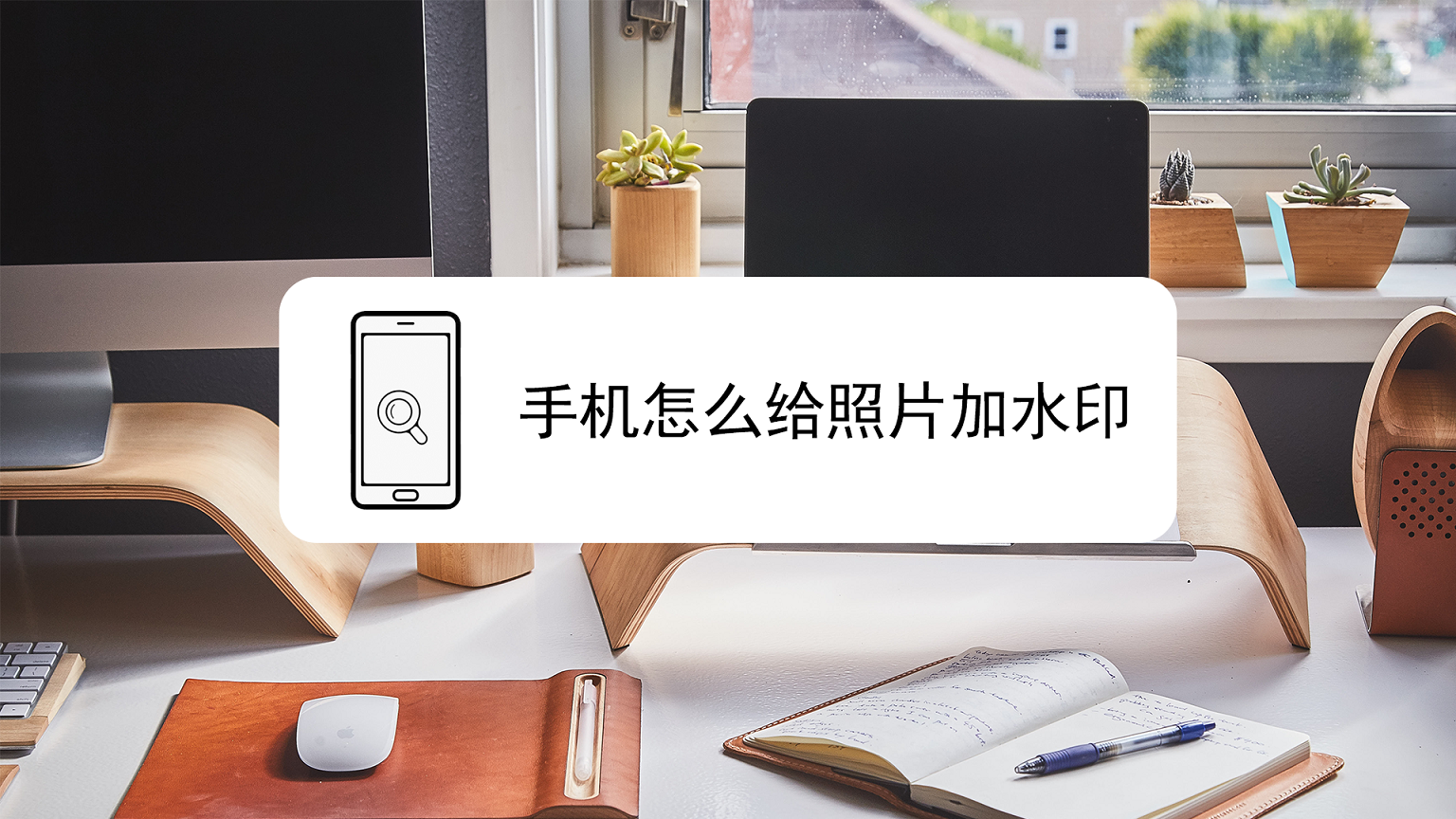 手机怎么给照片加水印